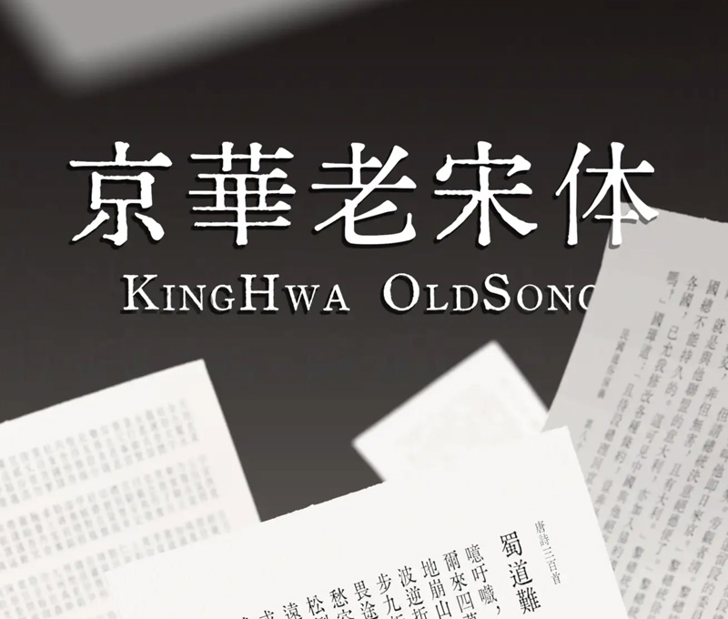 京華老宋体2.0，免费商用下载 资源-优导uide.cn-设计创意网址导航